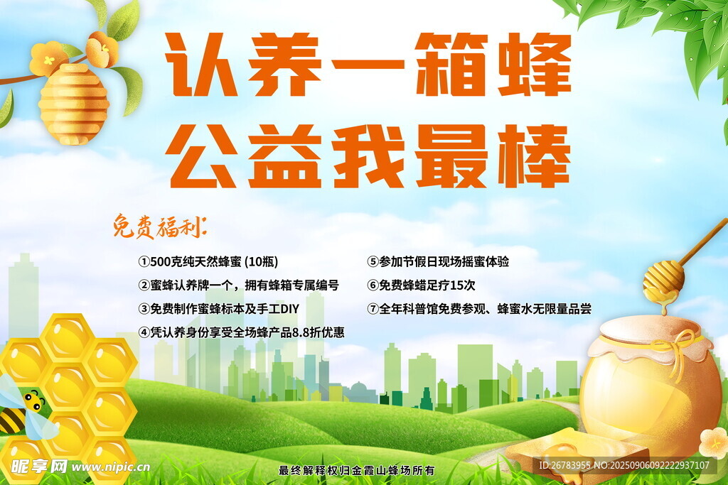 认养蜜蜂公益活动宣传图