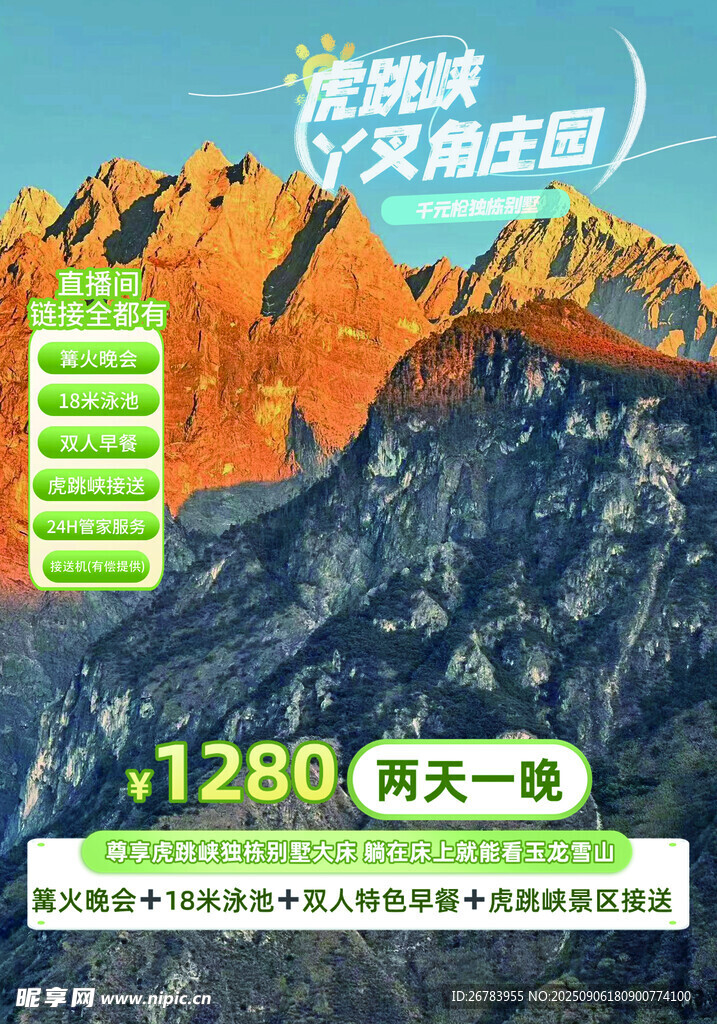 天池庄园两天一夜优惠游