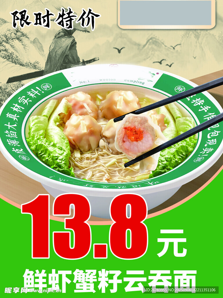 鲜虾蟹籽云吞面特惠价