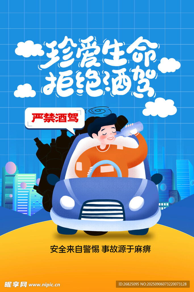 拒绝酒驾