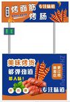 烤面筋烤肠 