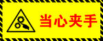当心夹手警示标识