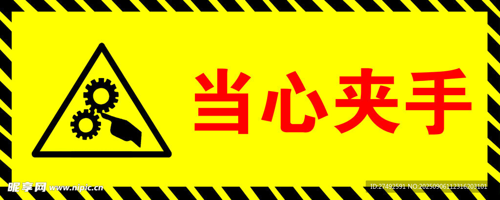 当心夹手警示标识