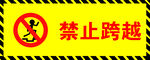 禁止跨越警示标识