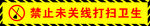 禁止无关人员打扫卫生标识