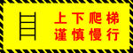 上下爬梯谨慎慢行提示牌