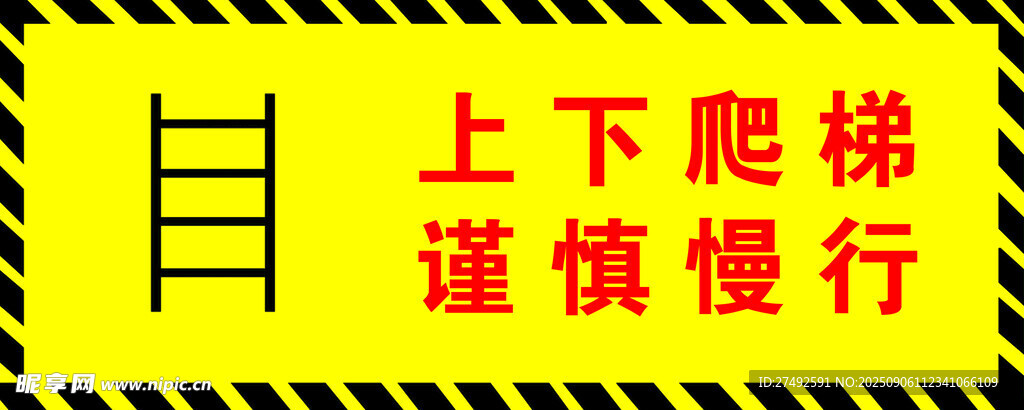 上下爬梯谨慎慢行提示牌