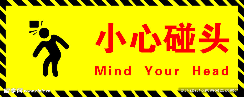 小心碰头警示标识