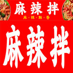 麻辣拌美食宣传海报