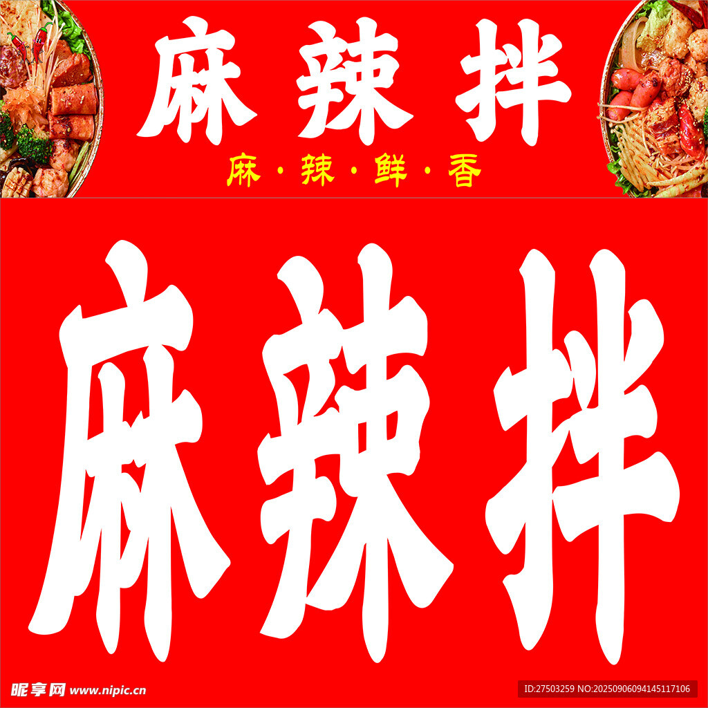 麻辣拌美食宣传海报