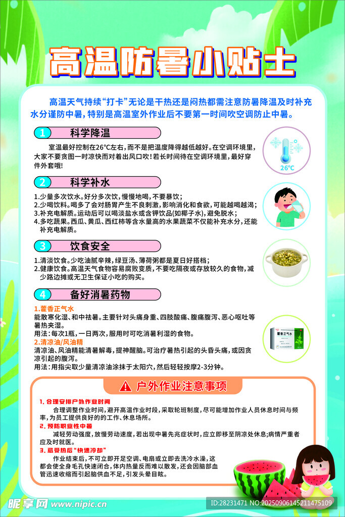 高温防暑海报