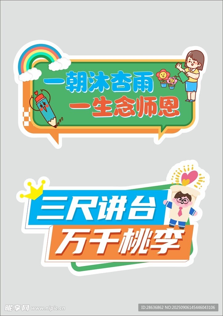 教师节手举牌