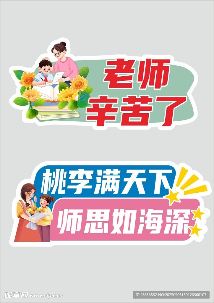 教师节手举牌