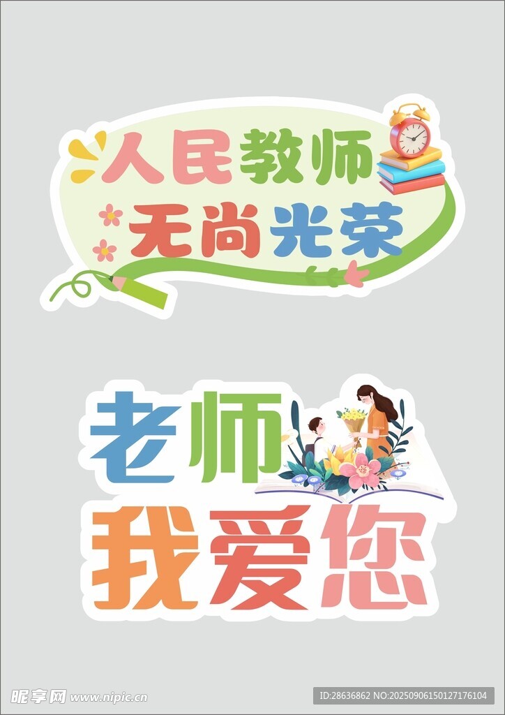 教师节手举牌