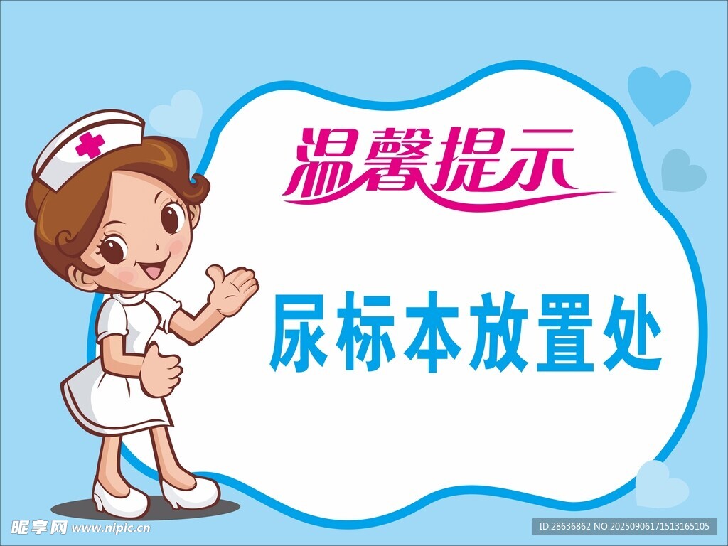 护士提示尿标本放置处