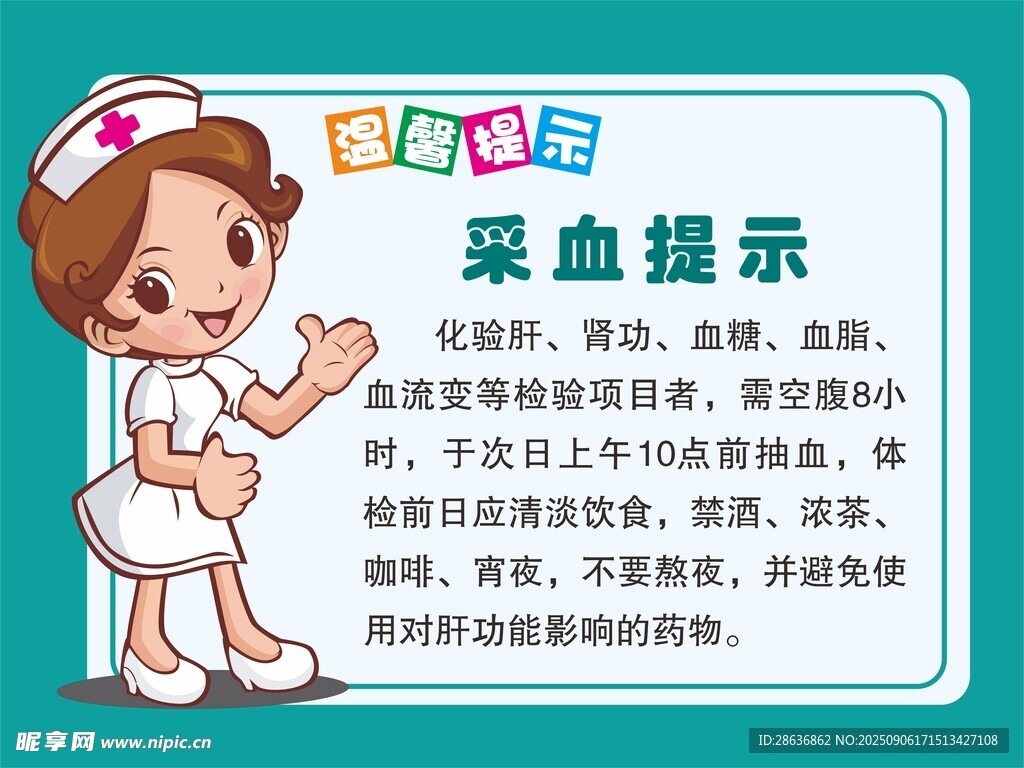 护士提示采血注意事项