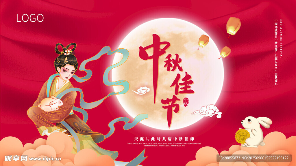 中秋节 