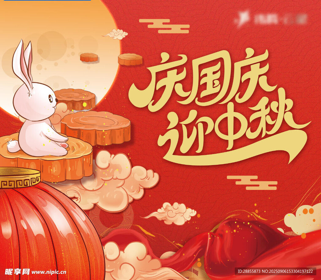 中秋节国庆节