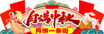中秋吊牌