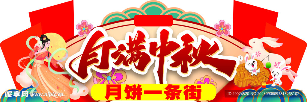 中秋吊牌