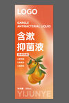 含漱抑菌液产品宣传海报