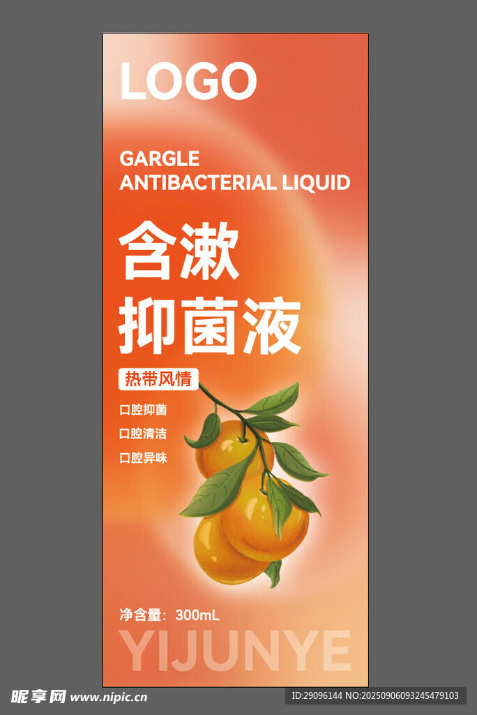含漱抑菌液产品宣传海报