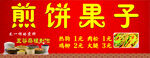 煎饼果子