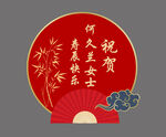 中式生日寿宴扇形迎宾水牌  