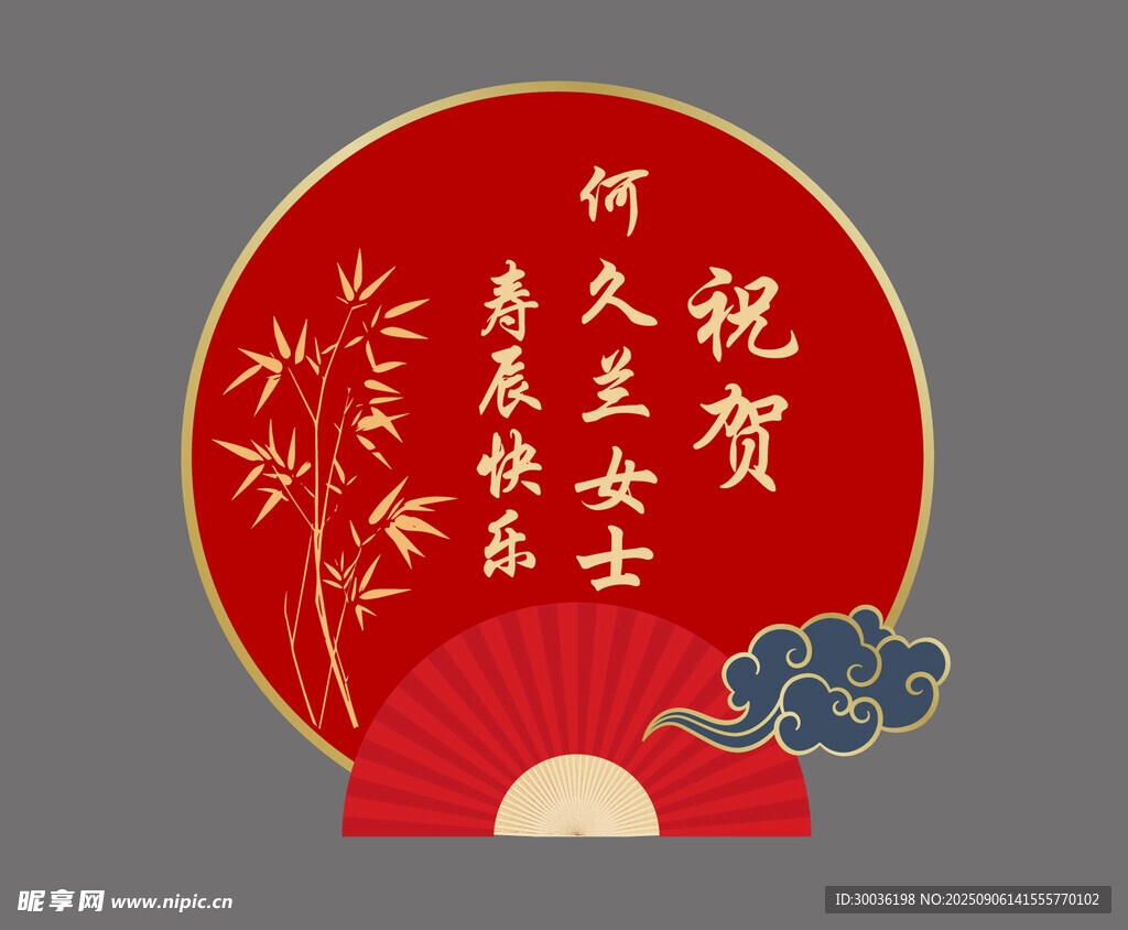 中式生日寿宴扇形迎宾水牌  
