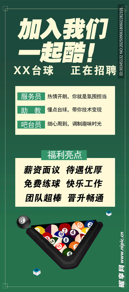 台球厅招聘海报
