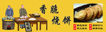 传统手艺展示之香龙烧饼