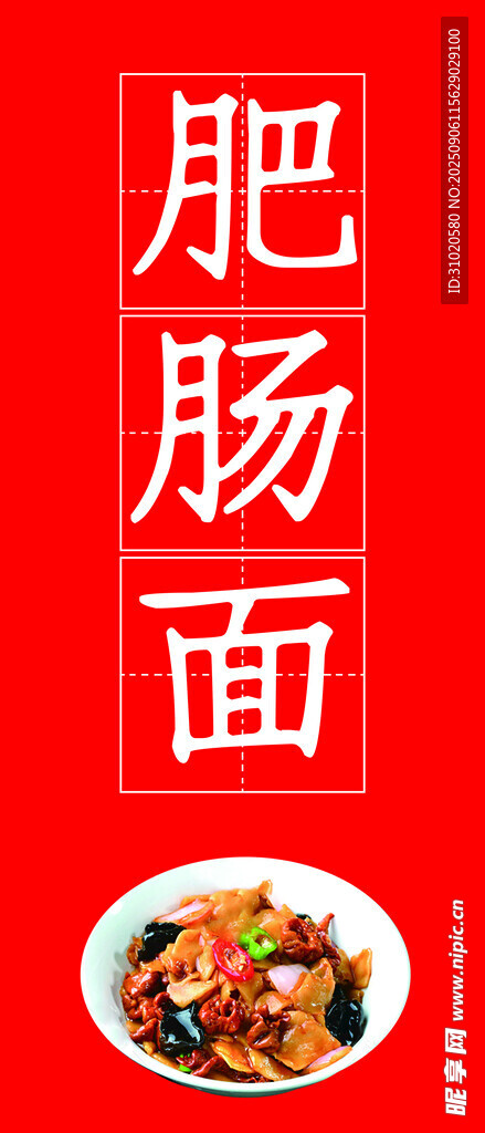 美味肥肠面