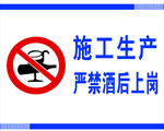 严禁酒后上岗