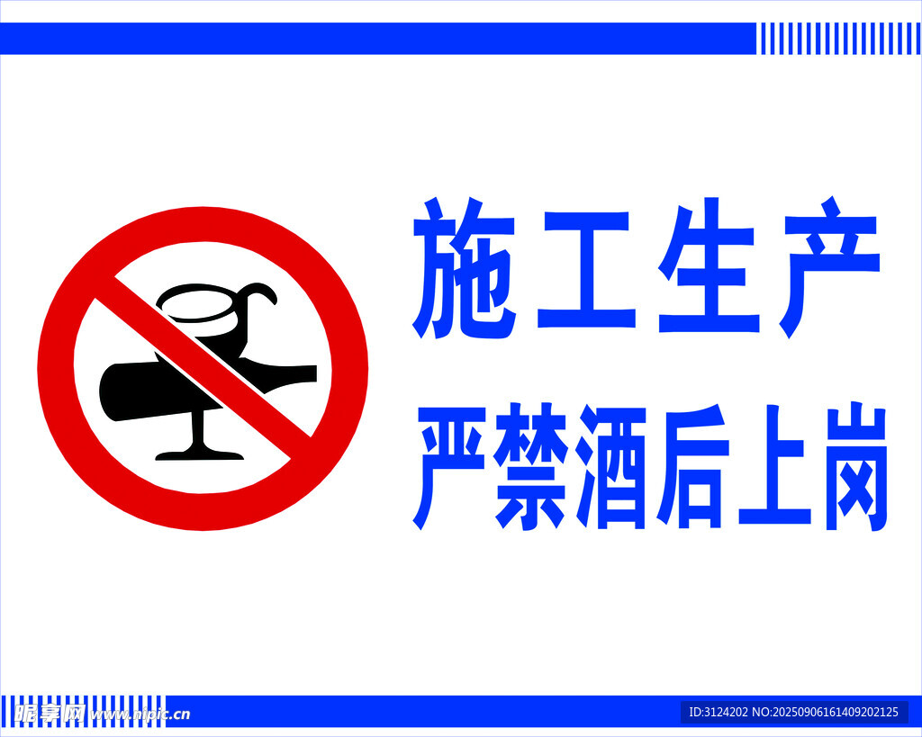 严禁酒后上岗