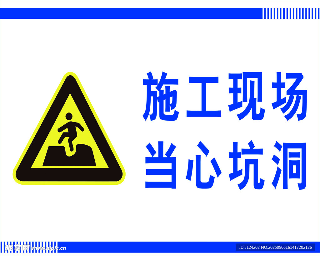当心坑洞