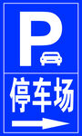 停车场
