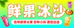 鲜果冰沙  灯箱海报设计