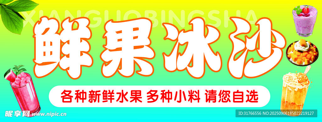 鲜果冰沙  灯箱海报设计
