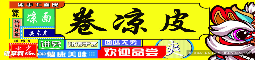 卷凉皮 潮流 国风 国潮凉皮 