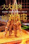 羊肉串海报 大火烤串