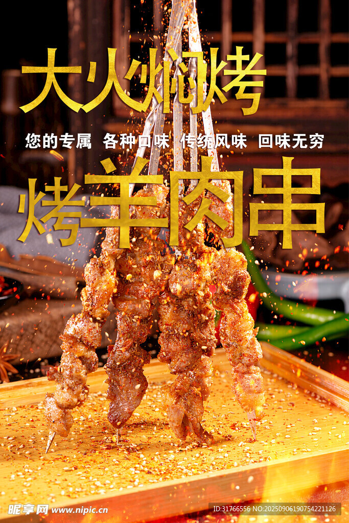 羊肉串海报 大火烤串