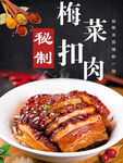 梅菜扣肉 美食海报  灯箱 