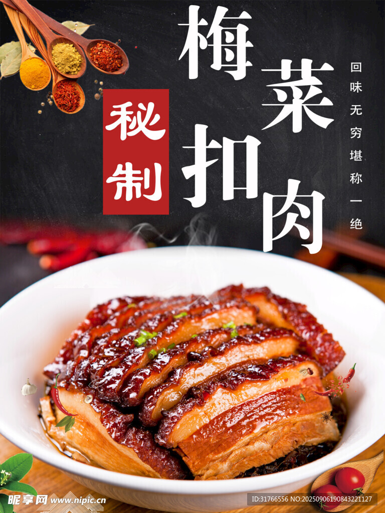 梅菜扣肉 美食海报  灯箱 