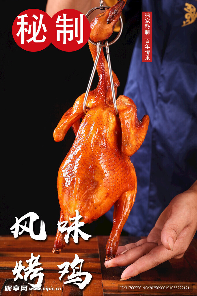 餐饮 美食 传统特色 风味烤鸡