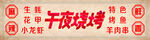 午夜烧烤 灯箱 海报 宣传