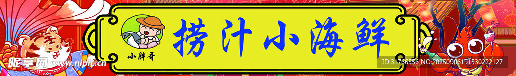 海鲜烧烤 招牌设计 皮皮虾 网