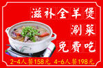 滋补全羊煲 餐饮 涮菜