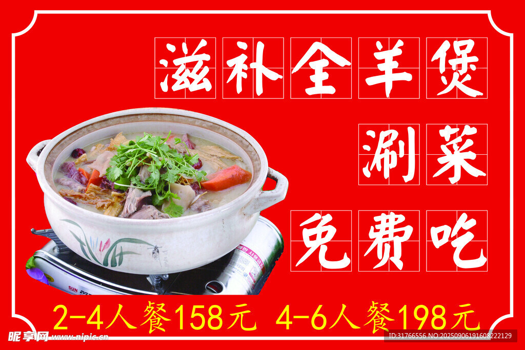 滋补全羊煲 餐饮 涮菜