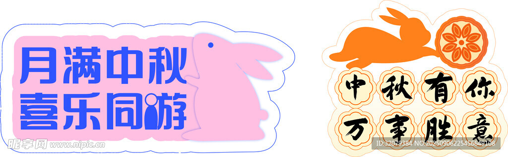 月满中秋喜乐同游