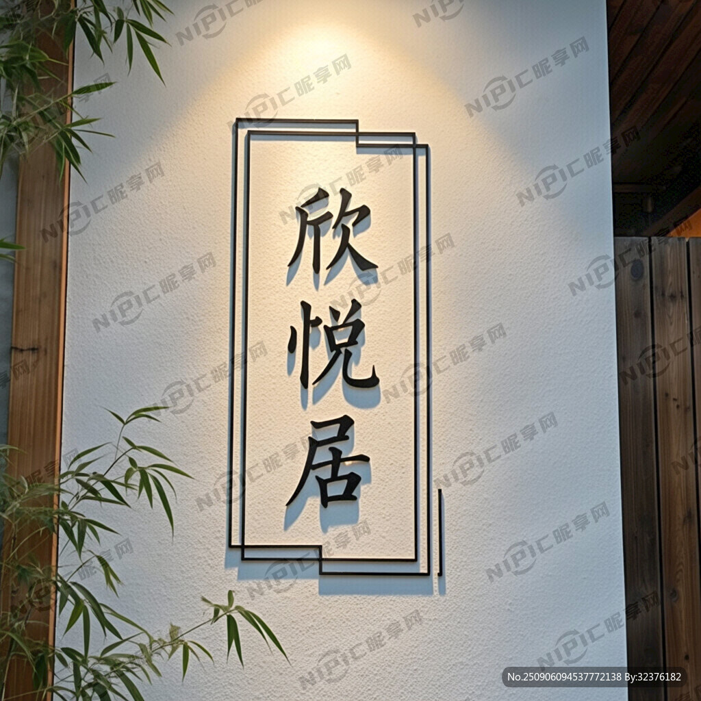 民宿名称欣悦居生成图画